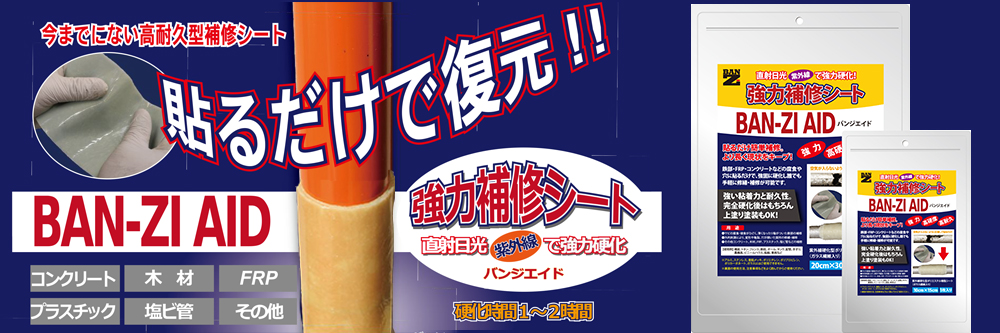 BAN-ZI AID（バンジエイド）