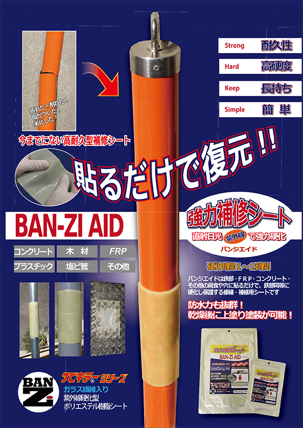 BAN-ZI AID（バンジエイド）