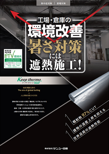 キープサーモウォール