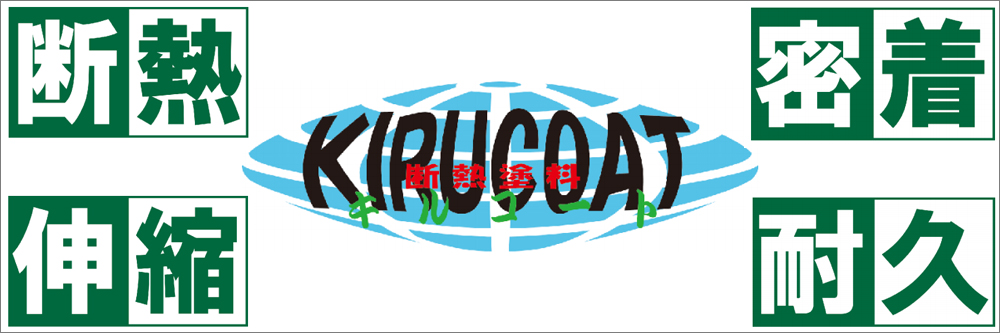 ハイブリッド断熱コート「キルコート」