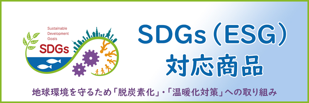 SDGｓ（ESG）対応商品